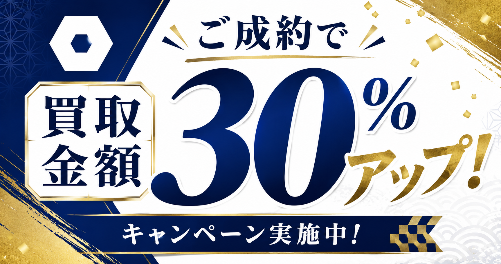 ご成約で買取金額30％アップ キャンペーン実施中